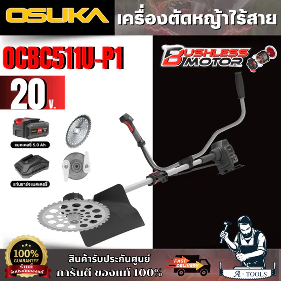 OSUKA เครื่องตัดหญ้าไร้สาย รุ่น OCBC511U-P1 (แบต 5 Ah. X 1 ก้อน + แท่นชาร์จ) สินค้า 1