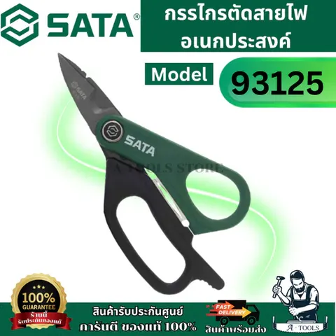 SATA กรรไกรตัดสายไฟอเนกประสงค์ รุ่น 93125 ใบมีดเคลือบไททาเนียมหนา หลังหยักสำหรับการคว้านท่อพลาสติก ของแท้