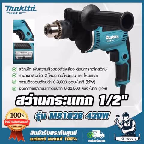 MAKITA สว่าน กระแทก มากีต้า รุ่น M8103B 1/2" 13mm. 430W สว่านไฟฟ้า ปรับซ้าย-ขวา เจาะปูน-ไม้-เหล็ก M8103 (แทน MT817)