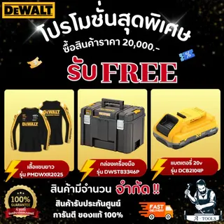 ++สินค้าแถมฟรี ไม่จำหน่าย++ DEWALT LIMITED EDITION DBC2104P , DWST83346 และ เสื้อยืดแขนยาว รุ่น PMDWXR2025  สินค้าของแท้ 5