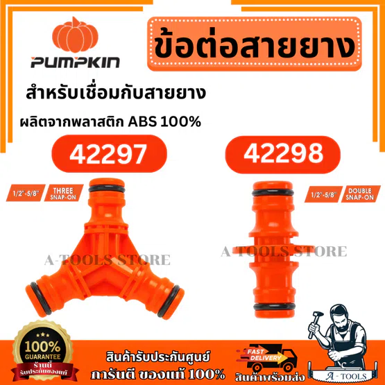 PUMPKIN 42297 ข้อต่อสายยางตัวผู้สามทาง, 42298 ข้อต่อสายยางตัวผู้สองทาง 1/2″ -5/8″
