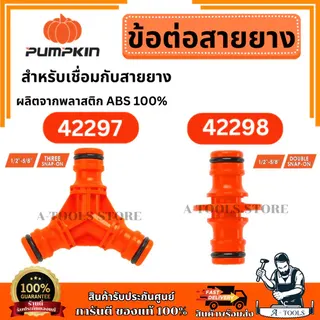 PUMPKIN 42297 ข้อต่อสายยางตัวผู้สามทาง, 42298 ข้อต่อสายยางตัวผู้สองทาง 1/2″ -5/8″ 1