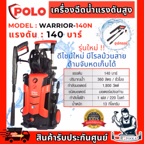 POLO เครื่องฉีดน้ำ แรงดันสูง รุ่น WARRIOR-140N 1800วัตต์ แรงดัน 140บาร์ สายยาว 5ม.