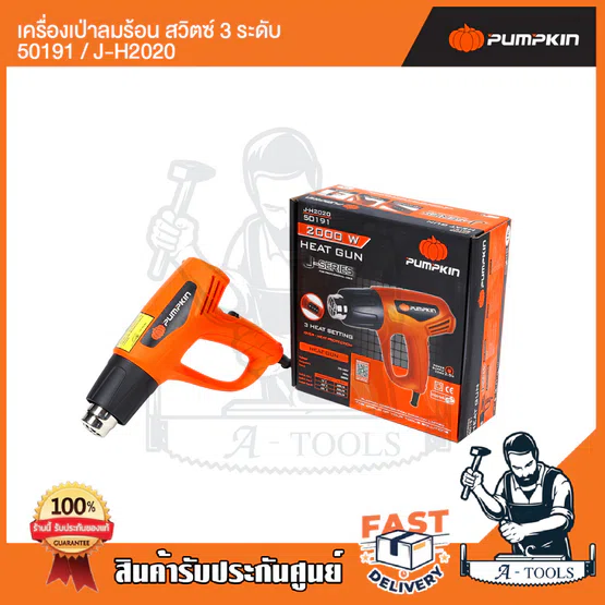 PUMPKIN เครื่องเป่าลมร้อน พัมคิน รุ่น 50191 / J-H2020 ปรับได้3ระดับ กำลังไฟ2000Wความร้อนสูงสุด600องศา **ส่งเร็ว ของแท้** 5