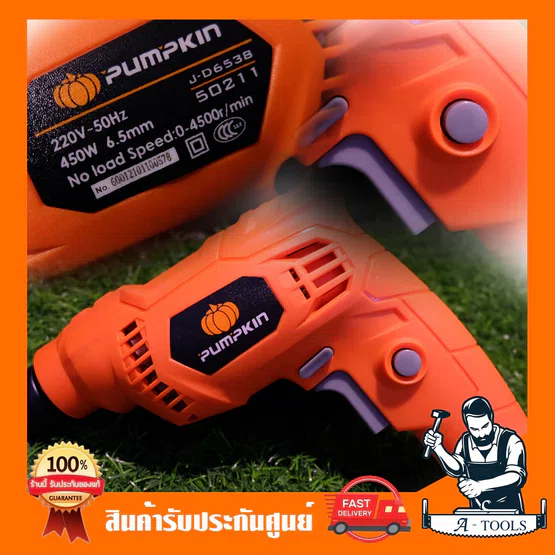 PUMPKIN สว่าน ไฟฟ้า พัมคิน รุ่น 50211 / J-D6538 1/4" 6.5mm. 450W ปรับซ้าย-ขวา เจาะไม้/เหล็ก 3