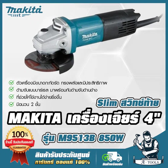 MAKITA เครื่องเจียร์ 4" มากีต้า รุ่น M9513B 4นิ้ว 850W หินเจียร์ ลูกหมู M9513 **ส่งเร็ว ของแท้100%** 1