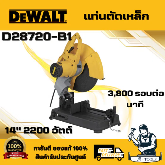 DEWALT รุ่น D28720-B1 แท่นตัดไฟเบอร์ 14" 2200 วัตต์ การ์ดกัดสะเก็ดสามารถปรับได้ ด้ามจับแนวนอนเพื่อลดความเมื่อยล้าของผู้ใ