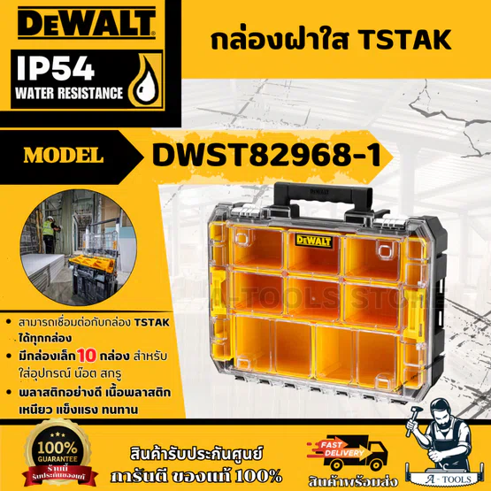 DEWALT กล่องเครื่องมือ รุ่น DWST82968 -1 กล่องฝาใส TSTAK รองรับน้ำหนักได้20กก. มีกล่องเล็ก10กล่อง **ส่งเร็ว ของแท้100%**