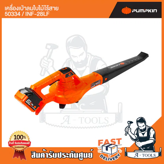 PUMPKIN เครื่องเป่าใบไม้ ไร้สาย พัมคิน รุ่น 50334 / INF-28LF ปรับได้6ระดับ (เครื่องเปล่า) **ส่งเร็ว ของแท้100%** 3
