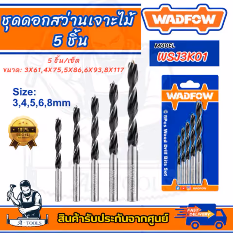 WADFOW ชุดดอกสว่านเจาะไม้ 5ชิ้น รุ่น WSJ3K01 5ชิ้น/เซ็ท 3,4,5,6,8 มม.