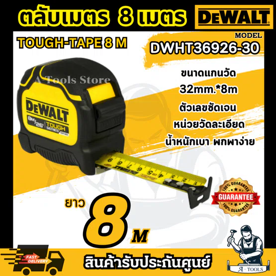 DEWALT ตลับเมตร TOUGH TAPE รุ่น DWHT36915-30 ยาว5เมตร / DWHT36926-30 ยาว8เมตร