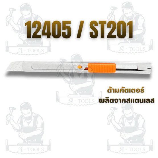 PUMPKIN มีดคัตเตอร์ ใบมีดฟักทอง รุ่น 12405/ST-201 รุ่น 12407F 30 องศา ตัวด้ามมีดทำจากสแตนเลส สินค้า 6