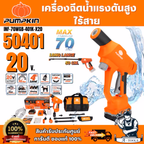 + + PUMPKIN ปืนฉีดน้ำแรงดันสูงไร้สาย 20V 70บาร์ รุ่น 50400 (ตัวเปล่า) / 50401 (ครบชุด) INF-70WGB-401K-X20