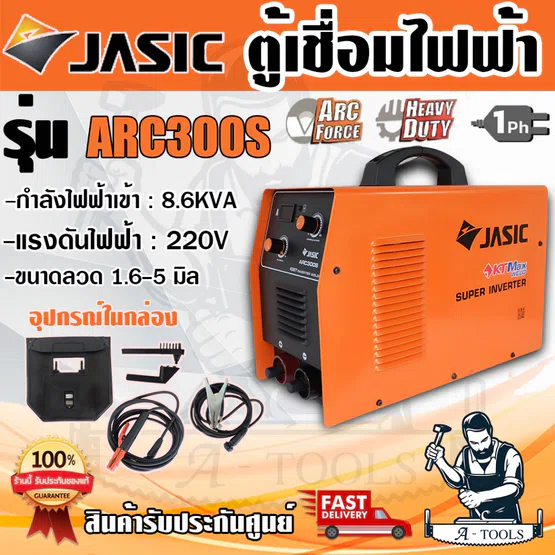 JASIC เครื่องเชื่อม อินเวอร์เตอร์ เจสิค รุ่น ARC300S กระแสไฟเชื่อม20-300แอมป์ 220โวลต์ ขนาดลวดที่ใช้ 1.6-5.0มม. ระบบIGBT 1