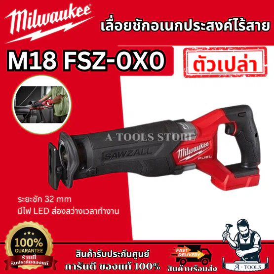 Milwaukee เลื่อยชัก อเนกประสงค์ไร้สาย 18โวลต์ รุ่น M18 FSZ-0X0 (เครื่องเปล่า) **ส่งเร็ว ของแท้100%** 1