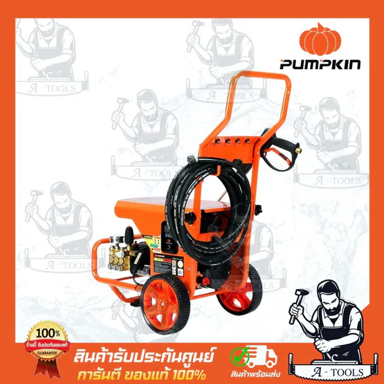 PUMPKIN เครื่องฉีดน้ำ แรงดันสูง รุ่น ปรับแรงดัน 33378 / ROME Heavy-series 200 BAR **ส่งเร็ว ของแท้100%** 3