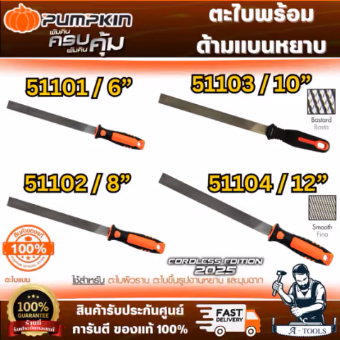 PUMPKIN ตะไบพร้อมด้าม ตะไบแบนหยาบ รุ่น 51101-51104 ขนาด 6" 8" 10" 12" สินค้า