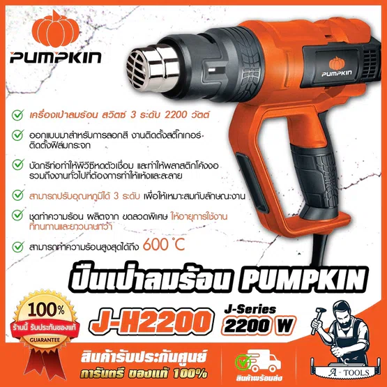 PUMPKIN เครื่องเป่าลมร้อน พัมคิน รุ่น 50192 / J-H2200 สวิตซ์3ระดับ 2200W ปรับอุณหภูมิได้7ระดับ ทำความร้อนได้ถึง600 ํC