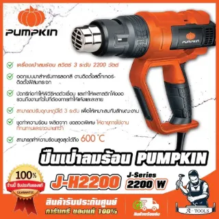 PUMPKIN เครื่องเป่าลมร้อน พัมคิน รุ่น 50192 / J-H2200 สวิตซ์3ระดับ 2200W ปรับอุณหภูมิได้7ระดับ ทำความร้อนได้ถึง600 ํC 1