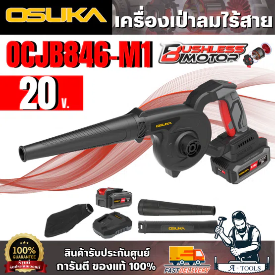 OSUKA ชุดเครื่องเป่าลมไร้สาย 20V รุ่น OCJB846-M1 (แบต 20V 4.0Ah x1 +แท่นชาร์จ) สินค้า