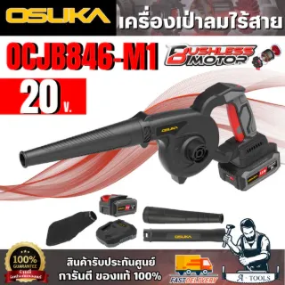OSUKA ชุดเครื่องเป่าลมไร้สาย 20V รุ่น OCJB846-M1 (แบต 20V 4.0Ah x1 +แท่นชาร์จ) สินค้า 1