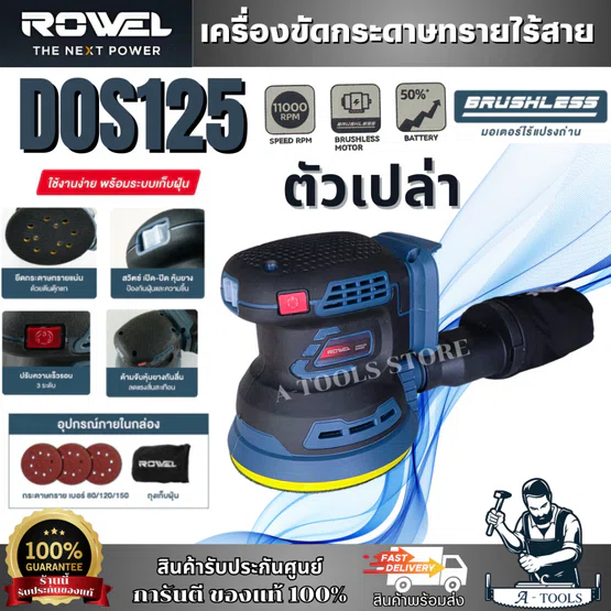 + + ROWEL เครื่องขัดกระดาษทรายกลม ไร้สาย 20V รุ่น DOS125 (ตัวเปล่า)