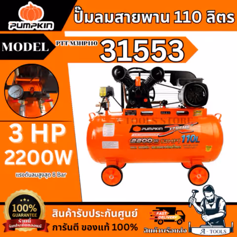 PUMPKIN ปั๊มลม สายพาน 110ลิตร รุ่น PTT-M3HP110 / 31553 มอเตอร์ 3แรงม้า 2200วัตต์ รับประกัน18เดือน