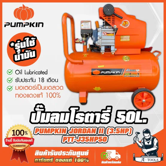 PUMPKIN ปั๊มลม โรตารี่ 50ลิตร พัมคิน รุ่น 31546 / PTT-J35HP50 JORDAN ขดลวดทองแดงแท้100% มอเตอร์ 3.5HP รับประกัน18เดือน 1