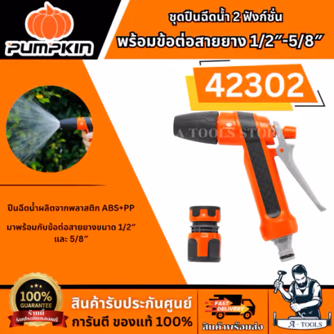 PUMPKIN ชุดปืนฉีดน้ำ 2 ฟังก์ชั่น พร้อมข้อต่อสายยาง รุ่น 42302 1/2″-5/8″ ปืนฉีดน้ำผลิตจากพลาสติก ABS+PP ทนทาน ของแท้