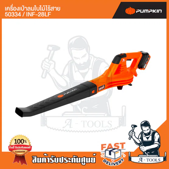 PUMPKIN เครื่องเป่าใบไม้ ไร้สาย พัมคิน รุ่น 50334 / INF-28LF ปรับได้6ระดับ (เครื่องเปล่า) **ส่งเร็ว ของแท้100%** 2