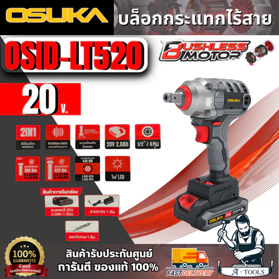 OSUKA บล็อกกระแทกไร้สาย 1/2" 20V. รุ่น OSID-LT520 (แบต 20V 2.0Ah x1 +แท่นชาร์จ) ของแท้
