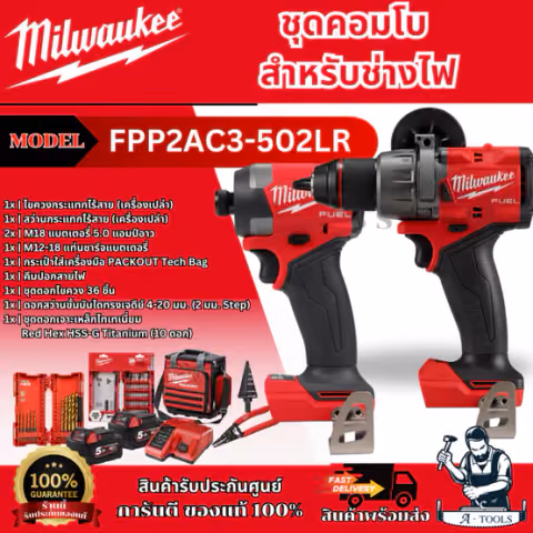 + + Milwaukee ชุดคอมโบสำหรับช่างไฟ 18V รุ่น M18 FPP2AC3-502LR รับประกัน1ปี
