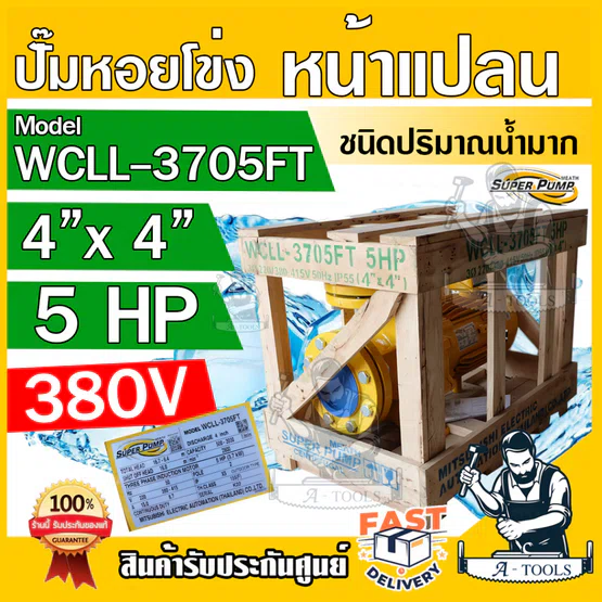 MITSUBISHI ปั๊มน้ำหอยโข่ง ปั๊มน้ำไฟฟ้า 4" x 4" x 5HP 380V รุ่น WCLL-3705FT หน้าแปลน เหมาะสำหรับใช้งานนํ้าเยอะพิเศษ 1