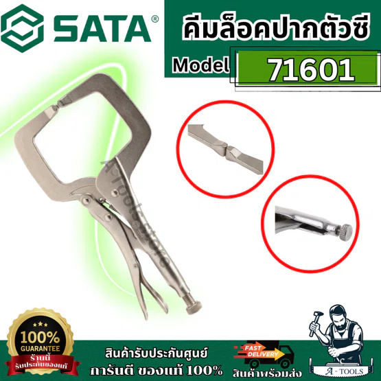 SATA คีมล็อคปากตัวซี 11 นิ้ว รุ่น 71601ตัวจับ C-Clamp แบบกว้างช่วยให้ยึดเกาะชิ้นงานได้อย่างมั่นคง ของแท้