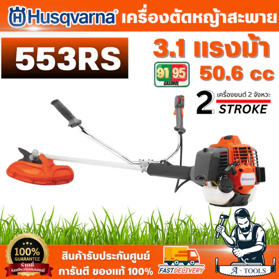 Husqvarna เครื่องตัดหญ้า 553RS เครื่องยนต์ 2จังหวะ ระบบ X-Torq กระบอกสูบ 50.6ซีซี 3.1แรงม้า สินค้าพร้อมส่ง