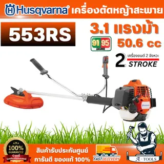 Husqvarna เครื่องตัดหญ้า 553RS เครื่องยนต์ 2จังหวะ ระบบ X-Torq กระบอกสูบ 50.6ซีซี 3.1แรงม้า สินค้าพร้อมส่ง 1