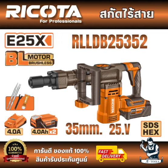 RICOTA เครื่องสกัดไร้สาย 25V รุ่น RLLDB2535 (ตัวเปล่า) รุ่น RLLDB25352 (พร้อมแบตและแท่นชาร์จ) 35MM มอเตอร์ไร้แปรงถ่าน