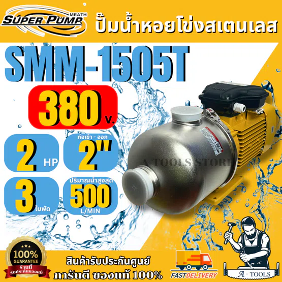MITSUBISHI ปั๊มน้ำหอยโข่ง 3ใบพัด มิตซูบิชิ รุ่น SMM-1505T เรือนสแตนเลส ขนาดท่อ 2" มอเตอร์ 2HP 380V. ปั๊มแรงดันสูง
