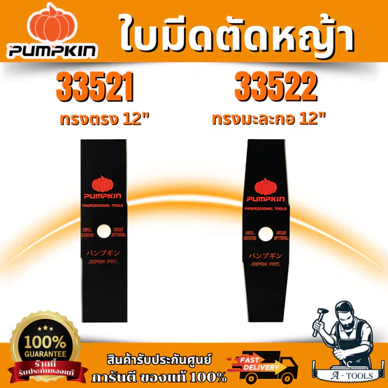 PUMPKIN ใบมีดตัดหญ้า ผลิตจากเหล็กกล้า มี 2แบบ ทรงตรง , ทรงมะละกอ 12-16นิ้ว 1.9mm รหัส 33521-33522