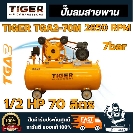 TIGER TGA2-70M ปั๊มลมสายพาน 1/2HP 220V. ถัง 70 ลิตร อัตราการผลิตลม 150 ลิตร/นาที สินค้า พร้อมส่งของแท้ 100%