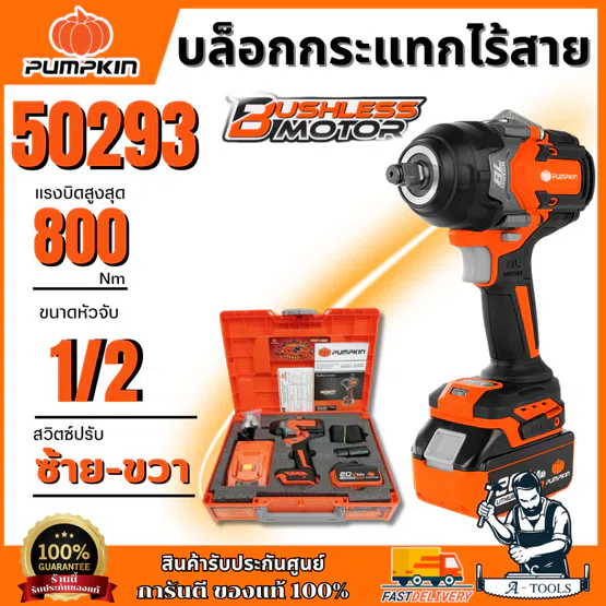 PUMPKIN บล็อกกระแทกไร้สาย 1/2นิ้ว 20V รุ่น 50293 / INF-12IWCBB-501K พร้อมแบตและแท่นชาร์จ มอเตอร์ไร้แปรงถ่าน ของแท้ 100%