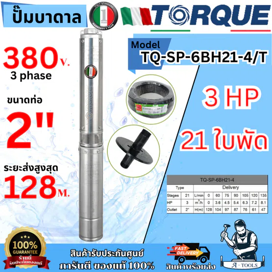 TORQUE ปั๊มบาดาล บ่อ 4" 3HP 21 ใบพัด 380V ท่อ 2" รุ่น TQ-SP-6BH21-4/T ใบพัดสลัดทราย