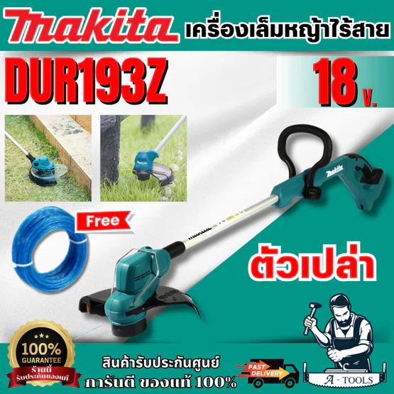 MAKITA เครื่องตัดหญ้าสายเอ็นไร้สาย(ตัวเปล่า)รุ่นDUR193Z 18V ความเร็ว7,800 รอบ/นาที หัวหมุนได้ 180° (แถมสายเอ็น) พร้อมส่ง