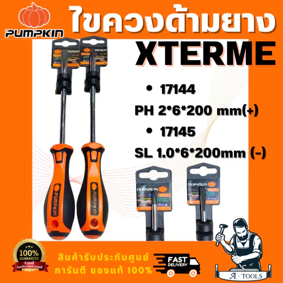 PUMPKIN รุ่น XTREME 17144 ไขควงแฉกและ XTREME 17145 ไขควงแบนด้ามยาง ขนาด 6x200มม ปลายไขควงชุบดำ ยืดอายุการใช้งานให้ยาวนาน