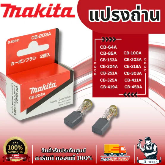 MAKITA แปรงถ่าน มากีต้า แท้ carbon brush