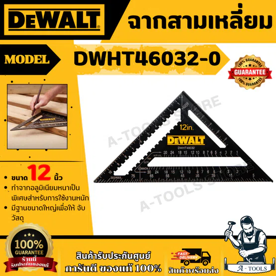 DEWALT ฉากสามเหลี่ยม อลูมิเนียมสีดำ 12นิ้ว รุ่น DWHT46032-0 **ส่งเร็ว ของแท้100%**