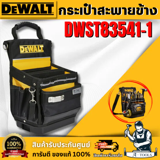DEWALT กระเป๋าสะพายข้าง TSTAK รุ่น DWST83541-1 เชื่อมต่อกับโมดูล TSTAK อื่นๆได้ **ส่งเร็ว ของแท้100%**