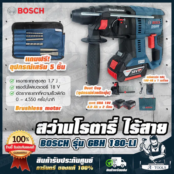 BOSCH สว่าน โรตารี่ ไร้สาย 18V บ๊อช รุ่น GBH180-LI (แบต2ก้อน+แท่นชาร์จ) GBH180LI แถมที่ดักฝุ่น+อุปกรณ์5ชิ้น 06119110K7