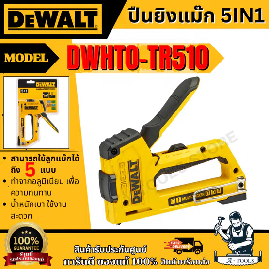 DEWALT ปืนยิงแม๊ก 5IN1 รุ่น DWHT0-TR510 ตัวเรือนอะลูมิเนียม แข็งแรง ของแท้ 100% พร้อมส่ง