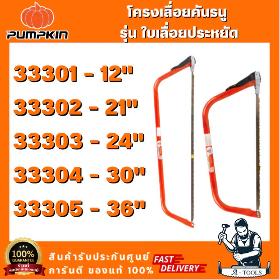 PUMPKIN รุ่น 33301-33305 โครงเลื่อยคันธนู รุ่นใบเลื่อยประหยัด ระบบล็อคใบเป็นน็อตหางปลา เพิ่มความแข็งแรง